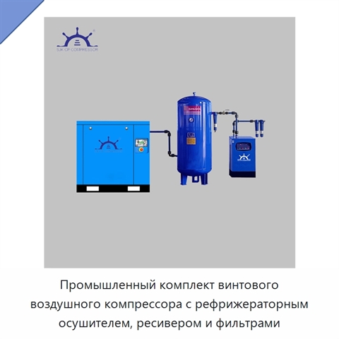 Промышленный комплект винтового воздушного компрессора с рефрижераторным осушителем, ресивером и фильтрами