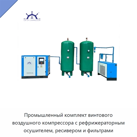 Промышленный комплект винтового воздушного компрессора с рефрижераторным осушителем, ресивером и фильтрами