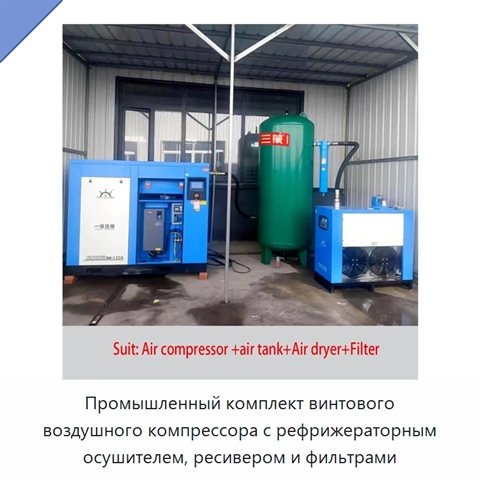 Промышленный комплект винтового воздушного компрессора с рефрижераторным осушителем, ресивером и фильтрами