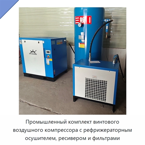 Промышленный комплект винтового воздушного компрессора с рефрижераторным осушителем, ресивером и фильтрами