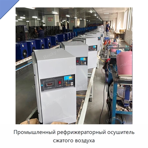Промышленный рефрижераторный осушитель сжатого воздуха