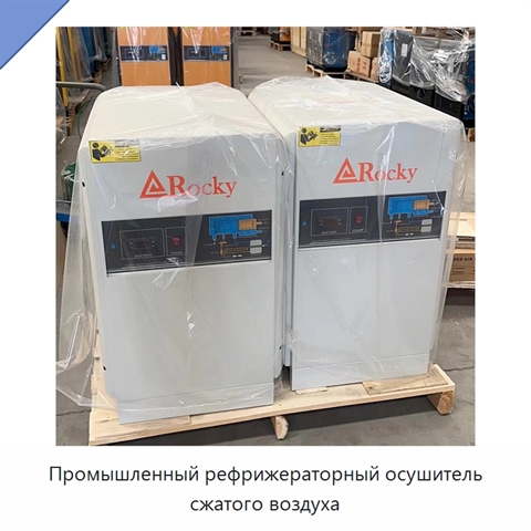 Промышленный рефрижераторный осушитель сжатого воздуха