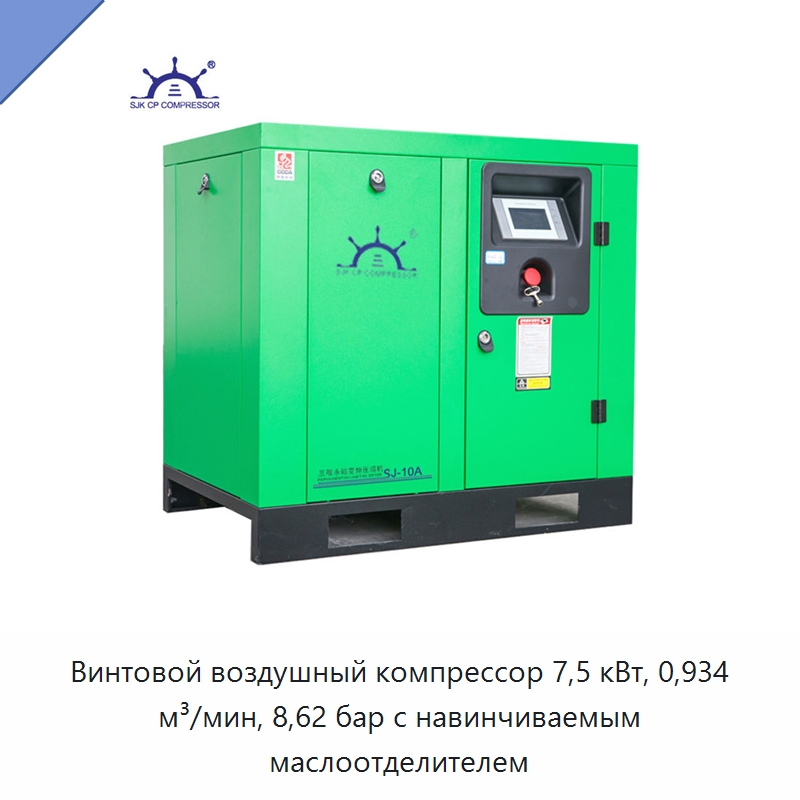 Винтовой воздушный компрессор 7,5 кВт, 0,934 м³/мин, 8,62 бар с навинчиваемым маслоотделителем — Промышленные компрессоры