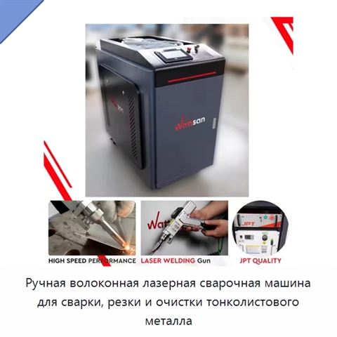 Ручная волоконная лазерная сварочная машина для сварки, резки и очистки тонколистового металла
