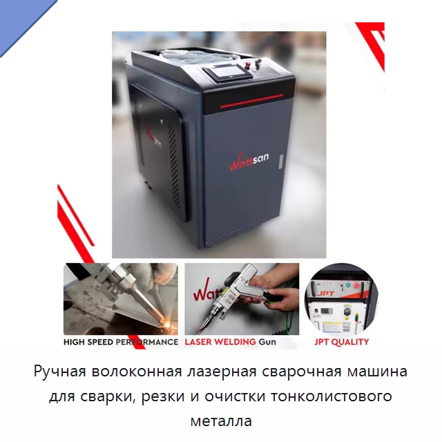 Ручная волоконная лазерная сварочная машина для сварки, резки и очистки тонколистового металла — Установки лазерной сварки