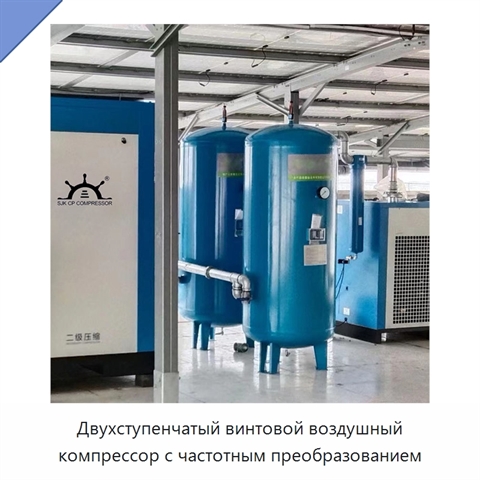 Двухступенчатый винтовой воздушный компрессор с частотным преобразованием