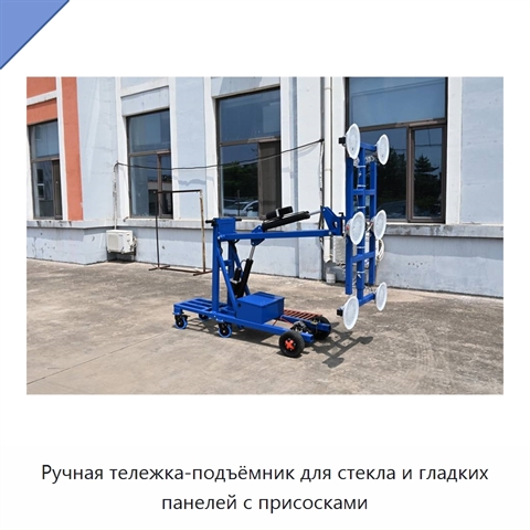 Ручная тележка-подъёмник для стекла и гладких панелей с присосками