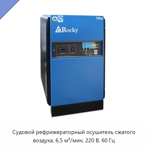 Судовой рефрижераторный осушитель сжатого воздуха, 6,5 м³/мин, 220 В, 60 Гц