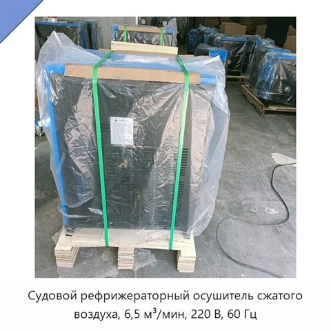 Судовой рефрижераторный осушитель сжатого воздуха, 6,5 м³/мин, 220 В, 60 Гц