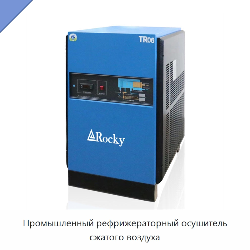 Промышленный рефрижераторный осушитель сжатого воздуха — Промышленные компрессоры