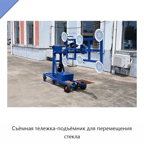 Съёмная тележка-подъёмник для перемещения стекла