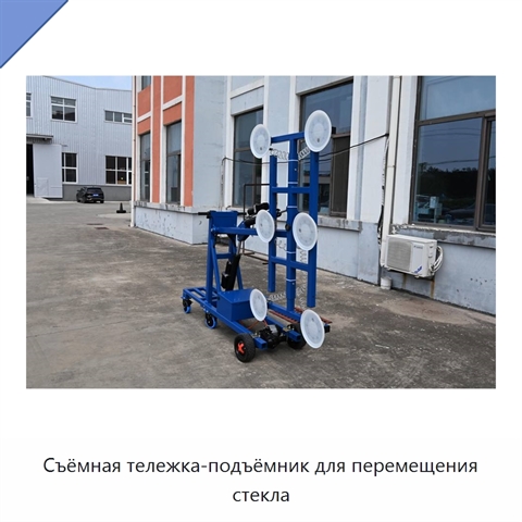 Съёмная тележка-подъёмник для перемещения стекла