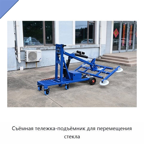 Съёмная тележка-подъёмник для перемещения стекла