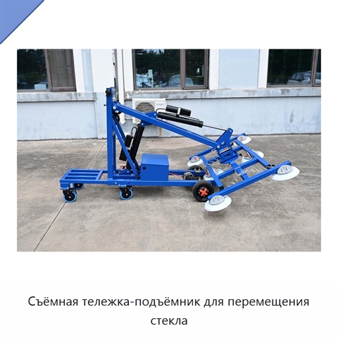Съёмная тележка-подъёмник для перемещения стекла