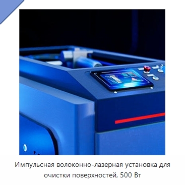 Импульсная волоконно-лазерная установка для очистки поверхностей, 500 Вт