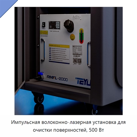 Импульсная волоконно-лазерная установка для очистки поверхностей, 500 Вт