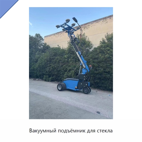 Вакуумный подъёмник для стекла