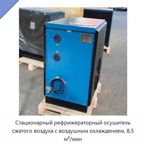 Стационарный рефрижераторный осушитель сжатого воздуха с воздушным охлаждением, 8,5 м³/мин