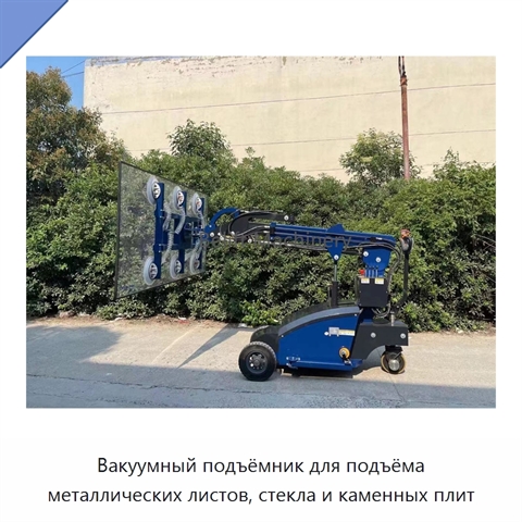 Вакуумный подъёмник для подъёма металлических листов, стекла и каменных плит