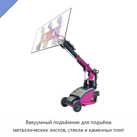 Вакуумный подъёмник для подъёма металлических листов, стекла и каменных плит