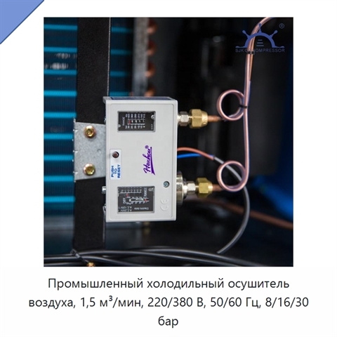 Промышленный холодильный осушитель воздуха, 1,5 м³/мин, 220/380 В, 50/60 Гц, 8/16/30 бар