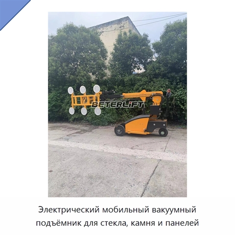 Электрический мобильный вакуумный подъёмник для стекла, камня и панелей