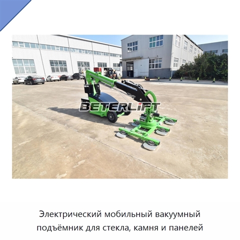 Электрический мобильный вакуумный подъёмник для стекла, камня и панелей