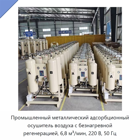 Промышленный металлический адсорбционный осушитель воздуха с безнагревной регенерацией, 6,8 м³/мин, 220 В, 50 Гц