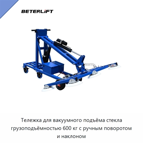 Тележка для вакуумного подъёма стекла грузоподъёмностью 600 кг с ручным поворотом и наклоном