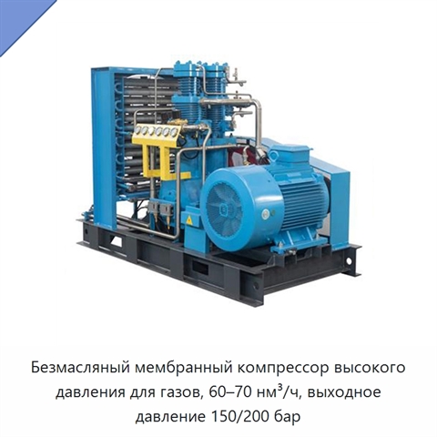 Безмасляный мембранный компрессор высокого давления для газов, 60–70 нм³/ч, выходное давление 150/200 бар