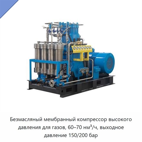Безмасляный мембранный компрессор высокого давления для газов, 60–70 нм³/ч, выходное давление 150/200 бар