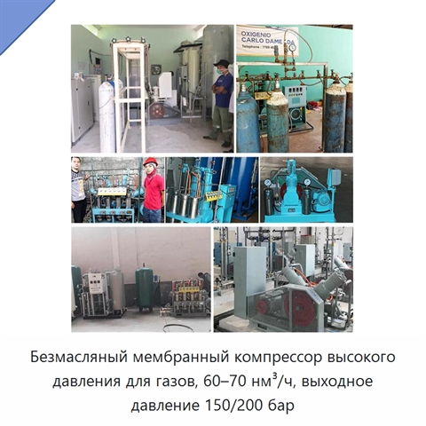 Безмасляный мембранный компрессор высокого давления для газов, 60–70 нм³/ч, выходное давление 150/200 бар