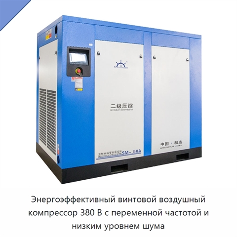 Энергоэффективный винтовой воздушный компрессор 380 В с переменной частотой и низким уровнем шума