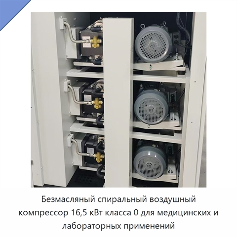 Безмасляный спиральный воздушный компрессор 16,5 кВт класса 0 для медицинских и лабораторных применений