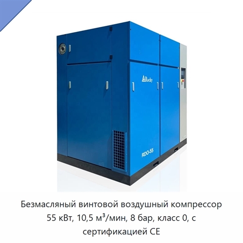 Безмасляный винтовой воздушный компрессор 55 кВт, 10,5 м³/мин, 8 бар, класс 0, с сертификацией CE