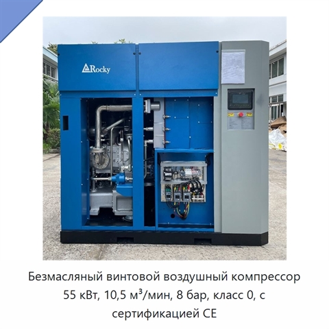 Безмасляный винтовой воздушный компрессор 55 кВт, 10,5 м³/мин, 8 бар, класс 0, с сертификацией CE