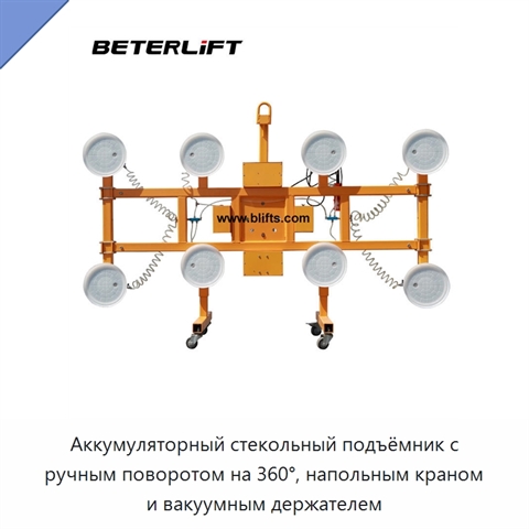 Аккумуляторный стекольный подъёмник с ручным поворотом на 360°, напольным краном и вакуумным держателем