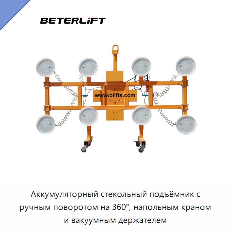 Аккумуляторный стекольный подъёмник с ручным поворотом на 360°, напольным краном и вакуумным держателем — Вакуумные грузозахваты