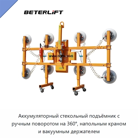Аккумуляторный стекольный подъёмник с ручным поворотом на 360°, напольным краном и вакуумным держателем