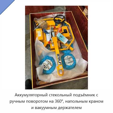 Аккумуляторный стекольный подъёмник с ручным поворотом на 360°, напольным краном и вакуумным держателем