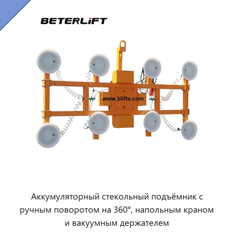 Аккумуляторный стекольный подъёмник с ручным поворотом на 360°, напольным краном и вакуумным держателем