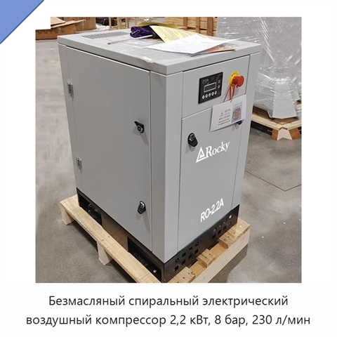 Безмасляный спиральный электрический воздушный компрессор 2,2 кВт, 8 бар, 230 л/мин