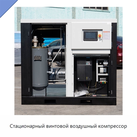 Стационарный винтовой воздушный компрессор