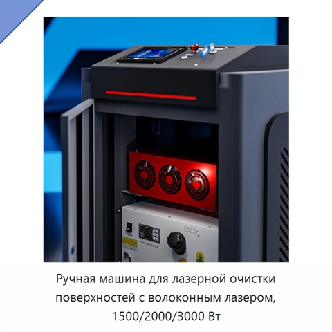 Ручная машина для лазерной очистки поверхностей с волоконным лазером, 1500/2000/3000 Вт