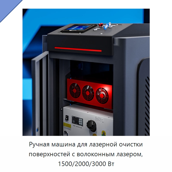 Ручная машина для лазерной очистки поверхностей с волоконным лазером, 1500/2000/3000 Вт — Установки лазерной очистки