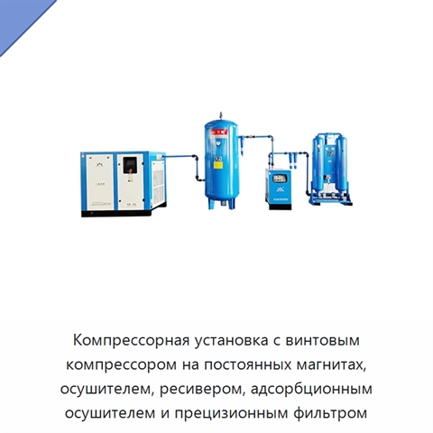 Компрессорная установка с винтовым компрессором на постоянных магнитах, осушителем, ресивером, адсорбционным осушителем и прецизионным фильтром