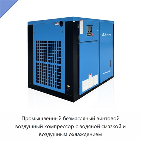 Промышленный безмасляный винтовой воздушный компрессор с водяной смазкой и воздушным охлаждением