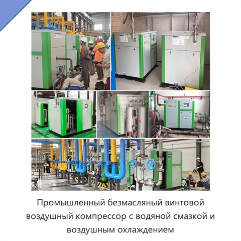 Промышленный безмасляный винтовой воздушный компрессор с водяной смазкой и воздушным охлаждением
