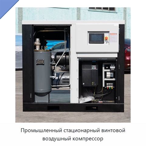 Промышленный стационарный винтовой воздушный компрессор