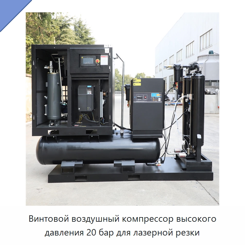 Винтовой воздушный компрессор высокого давления 20 бар для лазерной резки — Промышленные компрессоры